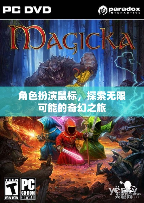 奇幻之旅，角色扮演鼠標(biāo)的無(wú)限探索