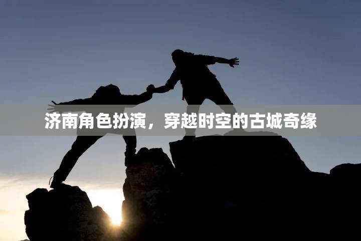 濟(jì)南角色扮演，穿越時空的古城奇緣