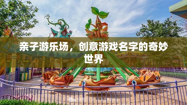 親子游樂場，創(chuàng)意游戲名字的奇妙世界