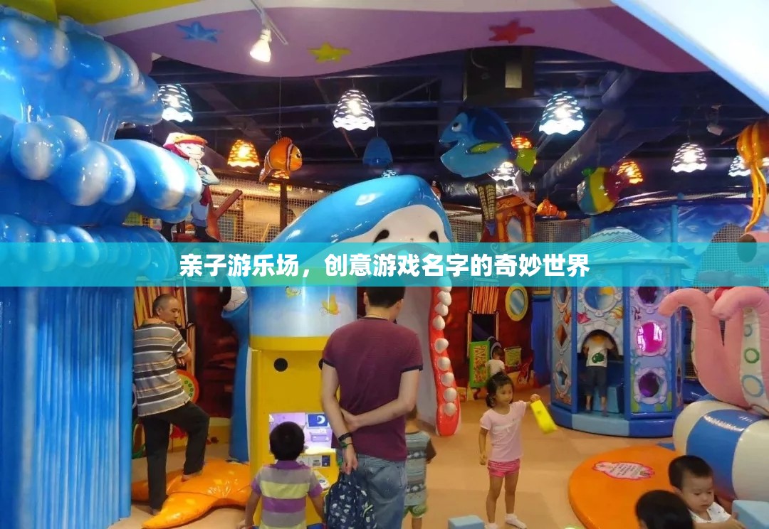 親子游樂場，創(chuàng)意游戲名字的奇妙世界