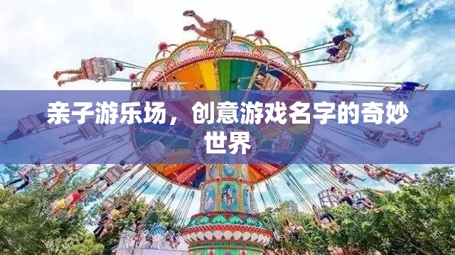 親子游樂場，創(chuàng)意游戲名字的奇妙世界