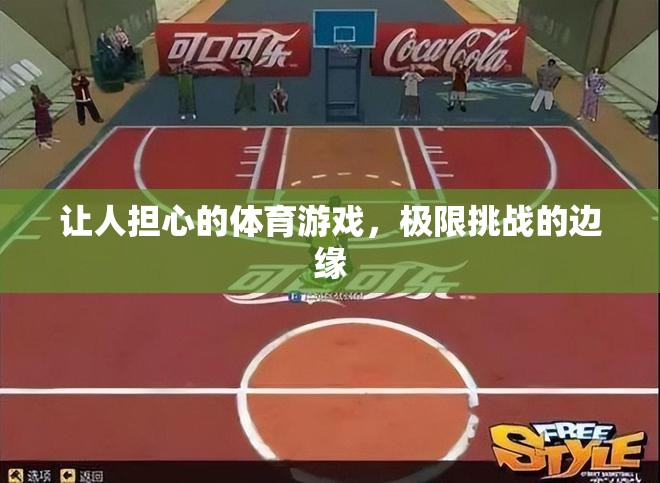 極限挑戰(zhàn)的邊緣，令人擔(dān)憂的體育游戲