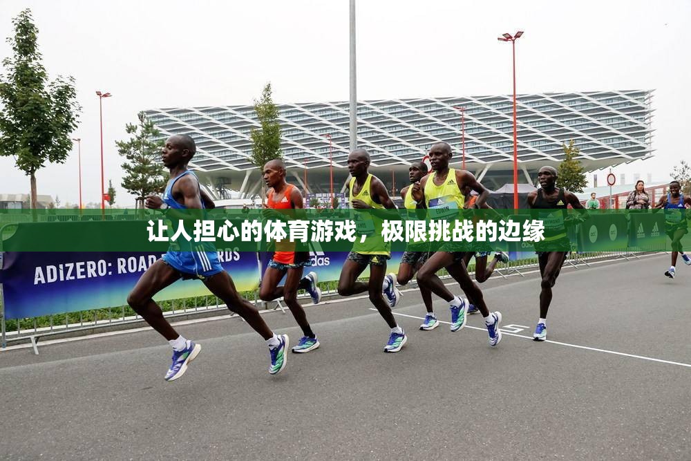 極限挑戰(zhàn)的邊緣，令人擔(dān)憂的體育游戲