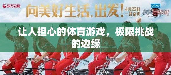 極限挑戰(zhàn)的邊緣，令人擔(dān)憂的體育游戲