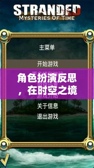時空之境，角色扮演中的自我探索與成長反思