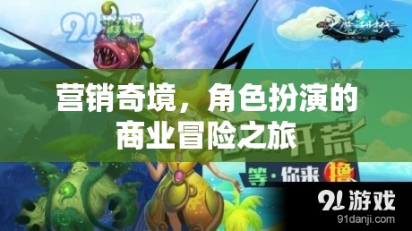 營銷奇境，角色扮演的商業(yè)冒險之旅