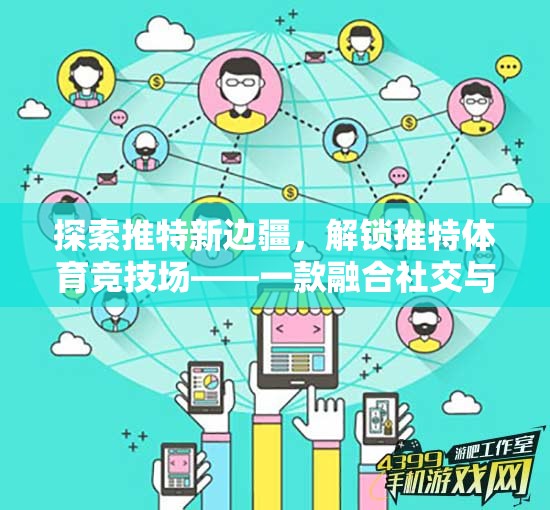 探索推特新邊疆，解鎖推特體育競(jìng)技場(chǎng)——一款融合社交與競(jìng)技的全新體育游戲體驗(yàn)