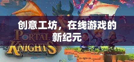 創(chuàng)意工坊，開啟在線游戲新紀元