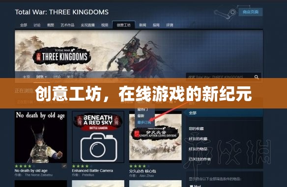 創(chuàng)意工坊，開啟在線游戲新紀元