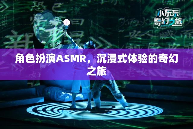 角色扮演ASMR，開(kāi)啟你的沉浸式奇幻之旅