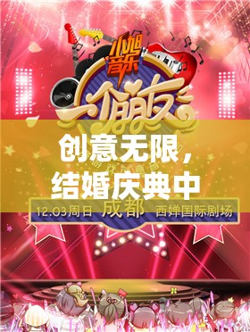 創(chuàng)意無(wú)限，結(jié)婚慶典中的趣味游戲指南