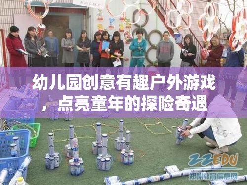 探險奇遇幼兒園創(chuàng)意戶外游戲，點亮童年的歡樂時光