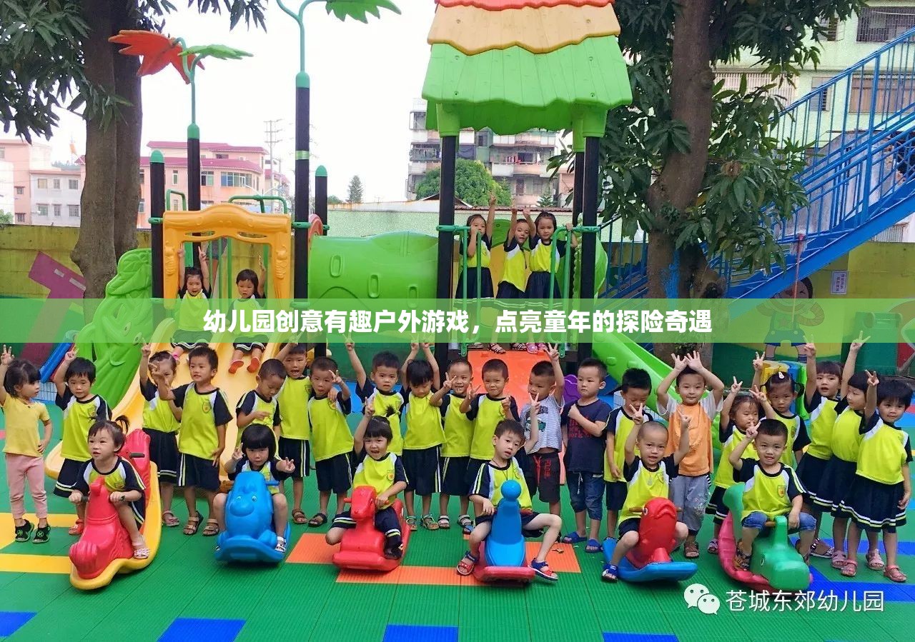 探險奇遇幼兒園創(chuàng)意戶外游戲，點亮童年的歡樂時光