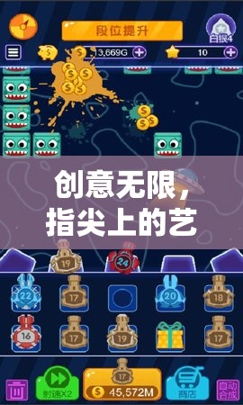 創(chuàng)意工坊游戲，指尖上的藝術之旅