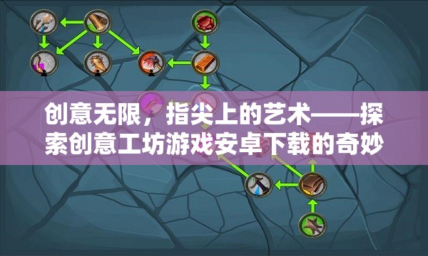 創(chuàng)意工坊游戲，指尖上的藝術之旅