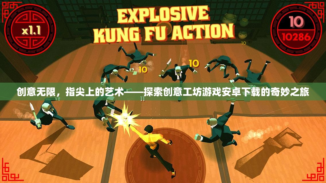 創(chuàng)意工坊游戲，指尖上的藝術之旅