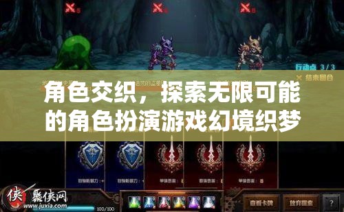 角色交織，探索無限可能的角色扮演游戲幻境織夢