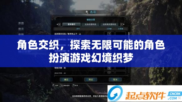 角色交織，探索無限可能的角色扮演游戲幻境織夢