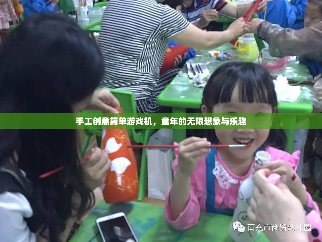 手工創(chuàng)意簡單游戲機(jī)，重溫童年的無限想象與樂趣
