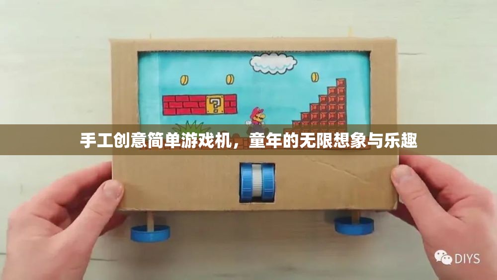 手工創(chuàng)意簡單游戲機(jī)，重溫童年的無限想象與樂趣