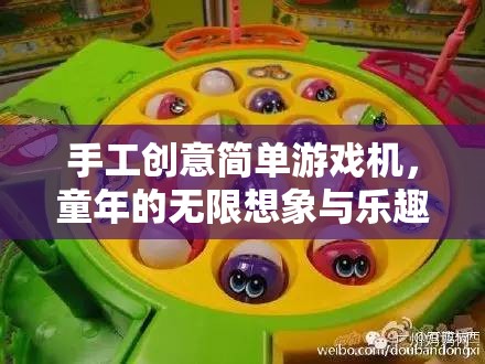 手工創(chuàng)意簡單游戲機(jī)，重溫童年的無限想象與樂趣