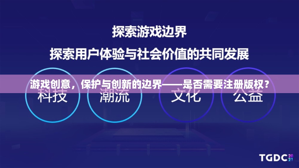游戲創(chuàng)意的版權(quán)保護(hù)，在保護(hù)與創(chuàng)新之間尋找平衡