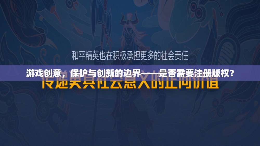 游戲創(chuàng)意的版權(quán)保護(hù)，在保護(hù)與創(chuàng)新之間尋找平衡