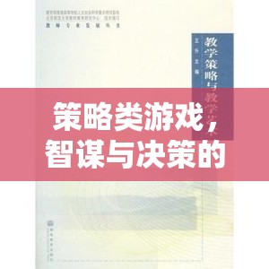 智謀與決策的藝術(shù)，策略類游戲的策略解析