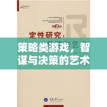 智謀與決策的藝術(shù)，策略類游戲的策略解析