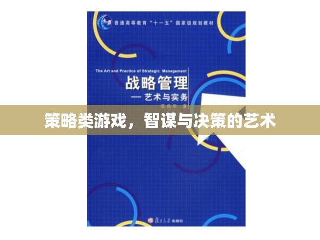 智謀與決策的藝術(shù)，策略類游戲的策略解析