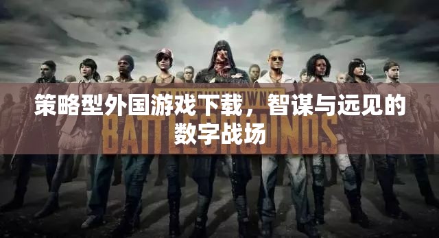 策略型外國游戲下載，智謀與遠見的數(shù)字戰(zhàn)場