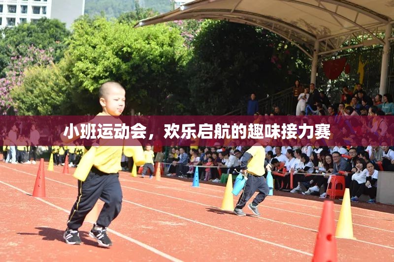 小班運(yùn)動(dòng)會(huì)，歡樂啟航的趣味接力賽