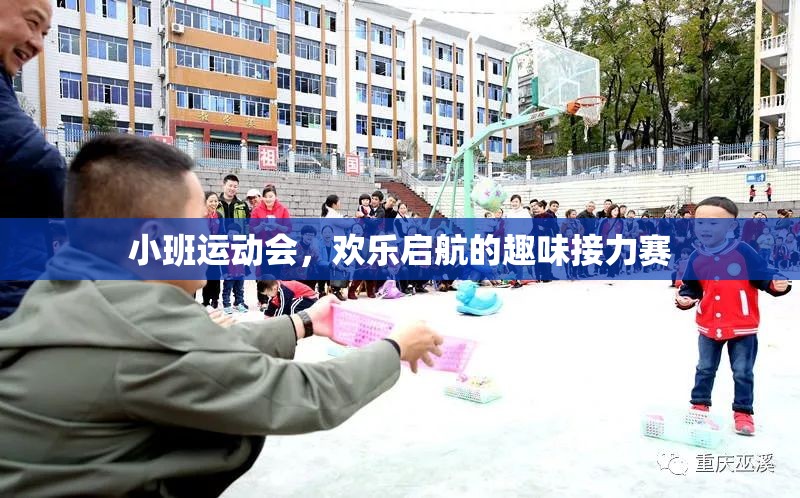 小班運(yùn)動(dòng)會(huì)，歡樂啟航的趣味接力賽