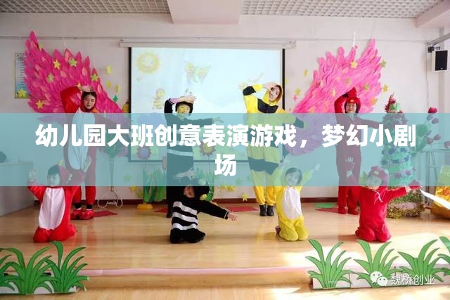 幼兒園大班創(chuàng)意表演游戲，夢(mèng)幻小劇場(chǎng)的精彩綻放