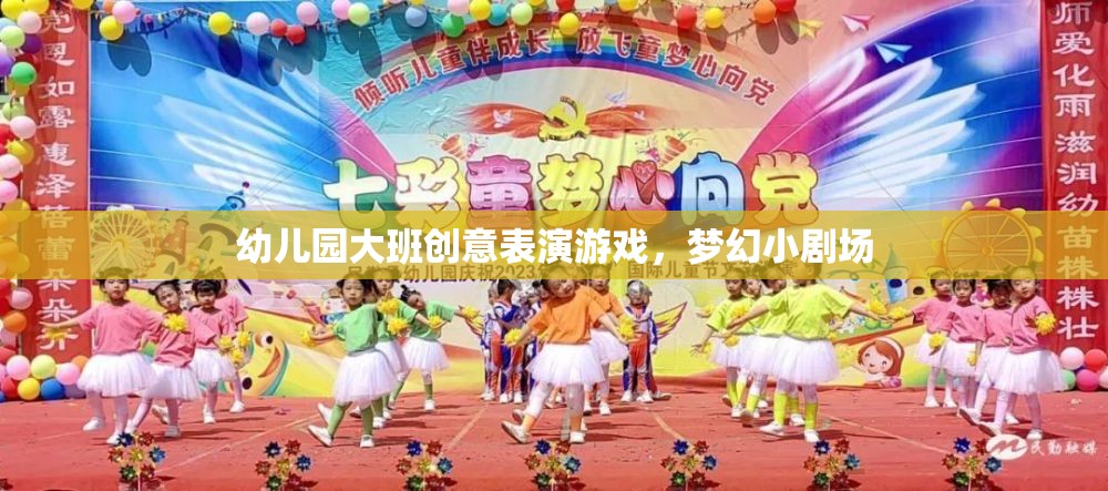 幼兒園大班創(chuàng)意表演游戲，夢(mèng)幻小劇場(chǎng)的精彩綻放