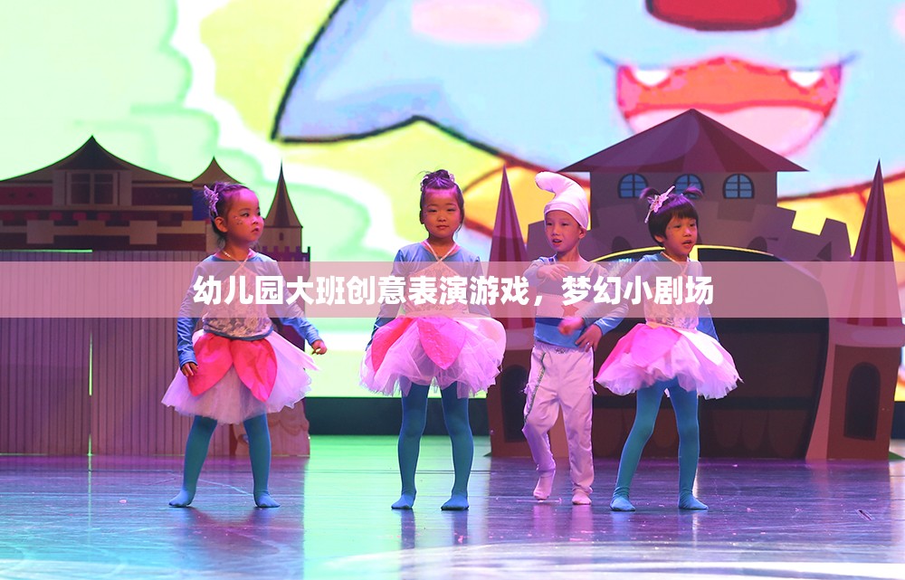 幼兒園大班創(chuàng)意表演游戲，夢(mèng)幻小劇場(chǎng)的精彩綻放