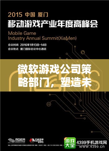 微軟游戲公司策略部門，未來游戲產(chǎn)業(yè)的智慧引擎  第1張