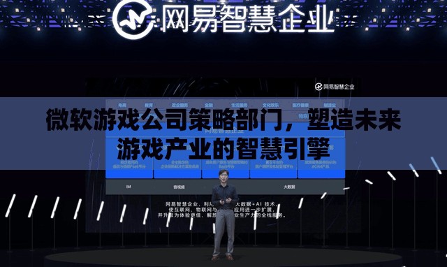 微軟游戲公司策略部門，未來游戲產(chǎn)業(yè)的智慧引擎  第3張