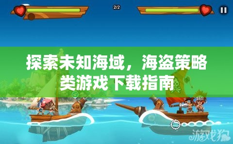 海盜策略冒險(xiǎn)，探索未知海域的下載指南