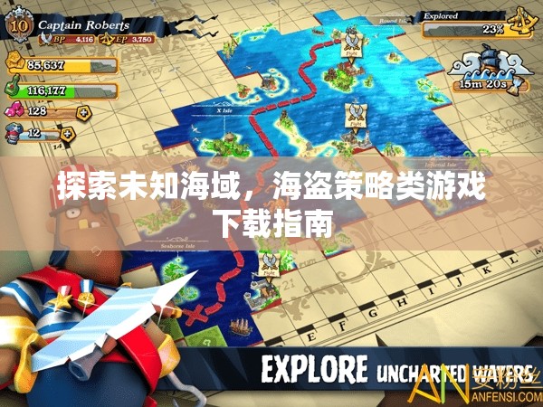 海盜策略冒險(xiǎn)，探索未知海域的下載指南