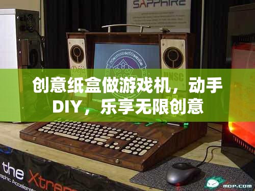 創(chuàng)意紙盒DIY，打造你的專屬游戲機，樂享無限創(chuàng)意
