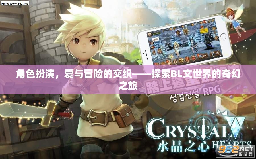 愛與冒險的奇幻交織，探索BL文世界的角色扮演之旅