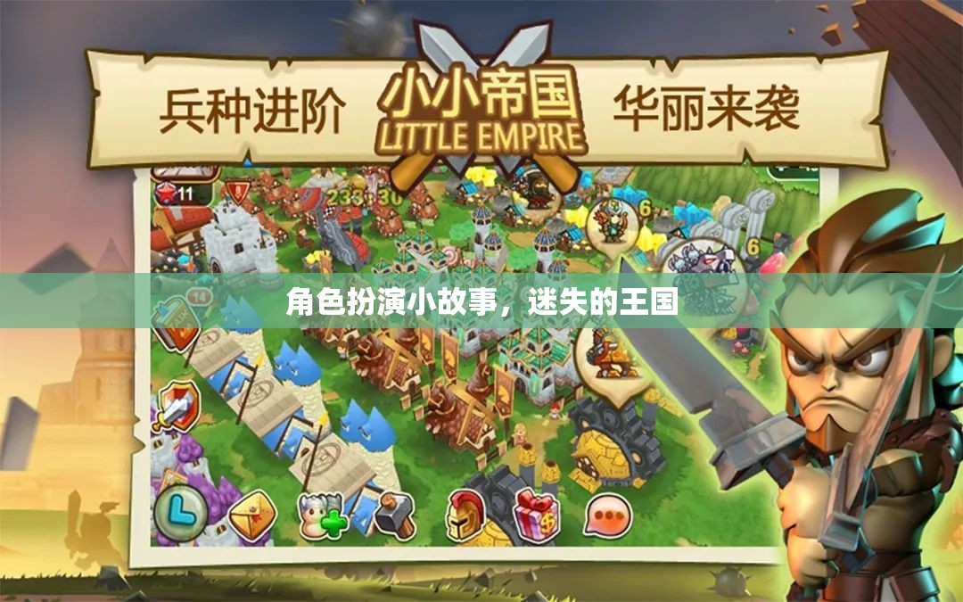 角色扮演小故事，迷失的王國
