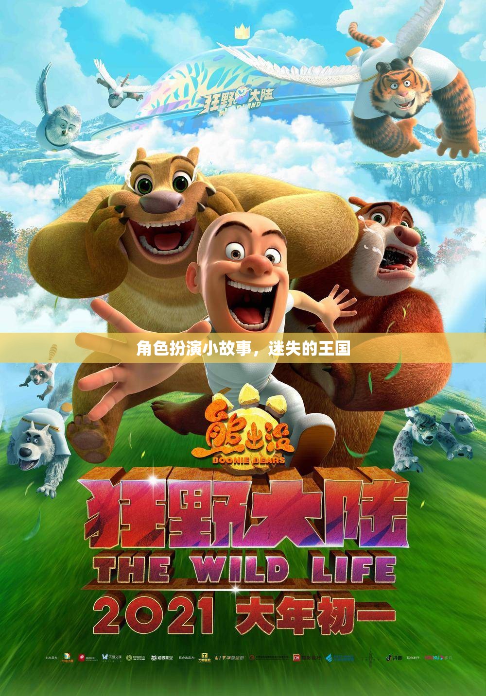 角色扮演小故事，迷失的王國