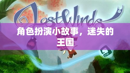 角色扮演小故事，迷失的王國