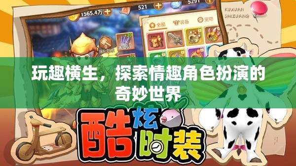 玩趣橫生，探索情趣角色扮演的奇妙世界