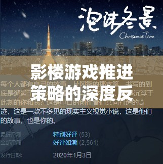 從創(chuàng)意到執(zhí)行，影樓游戲推進(jìn)策略的深度反思與華麗轉(zhuǎn)身