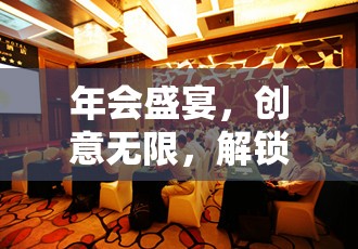 創(chuàng)意無(wú)限，解鎖語(yǔ)趣橫生，打造精彩絕倫的年會(huì)表演游戲  第2張