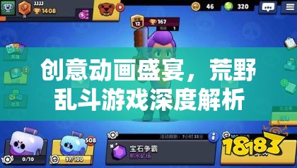 荒野亂斗，創(chuàng)意動(dòng)畫盛宴下的深度游戲解析
