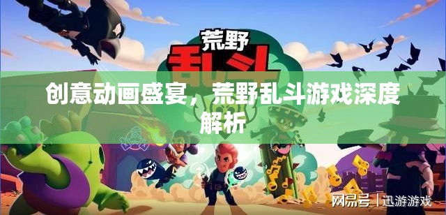 荒野亂斗，創(chuàng)意動(dòng)畫盛宴下的深度游戲解析